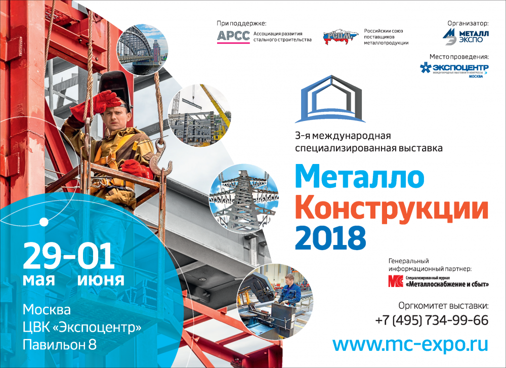 Международная выставка «Металлоконструкции»
