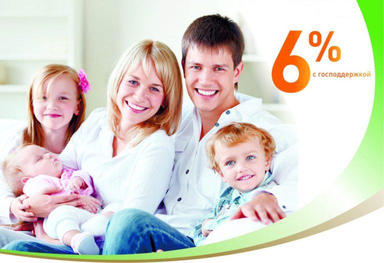 Ипотека для семей с 2 и более детьми — ипотека под 6 процентов