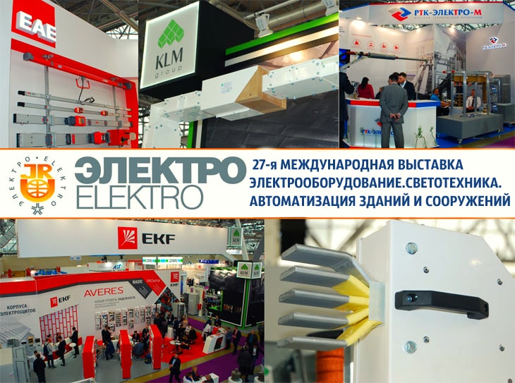 Электро» - международная выставка электротехнического оборудования