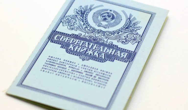 О компенсации советских вкладов внесли законопроект в ГД
