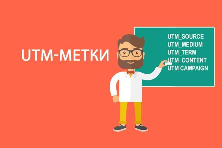 Как сделать UTM-метки и определить источник трафика с UTM