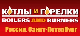 Выставка Котлы и горелки 2017 Санкт-Петербург