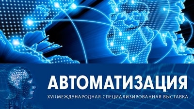 Выставка Автоматизация 2017 Санкт-Петербург